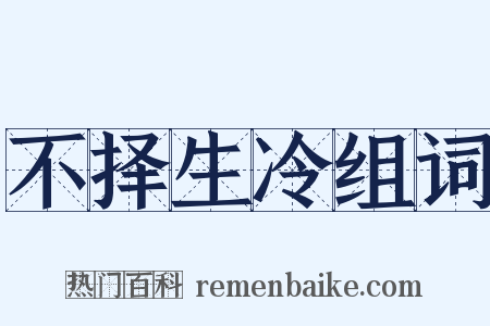 不择生冷组词是什么意思的图片